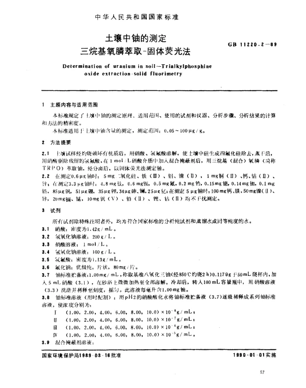 GB 11220.2-1989 土壤中铀的测定 三烷基氧膦萃取-固体荧光法