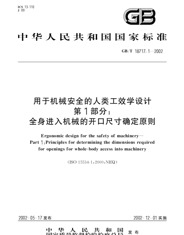 GBT 18717.1-2002 用于机械安全的人类工效学设计 第1部分;全身进入机械的开口尺寸确定原则