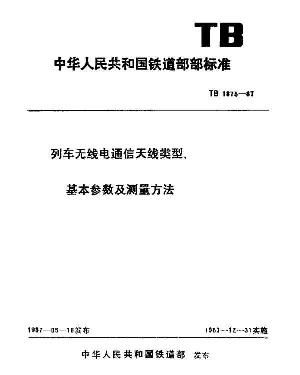 TB 1875-1987 列车无线电通信天线类型、基本参数及测量方法
