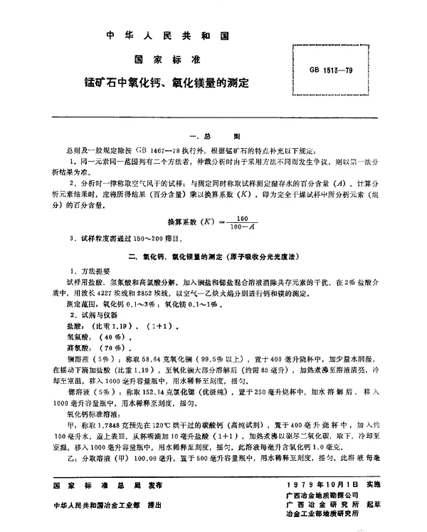 GB 1513-1979 锰矿石中氧化钙,氧化镁量的测定