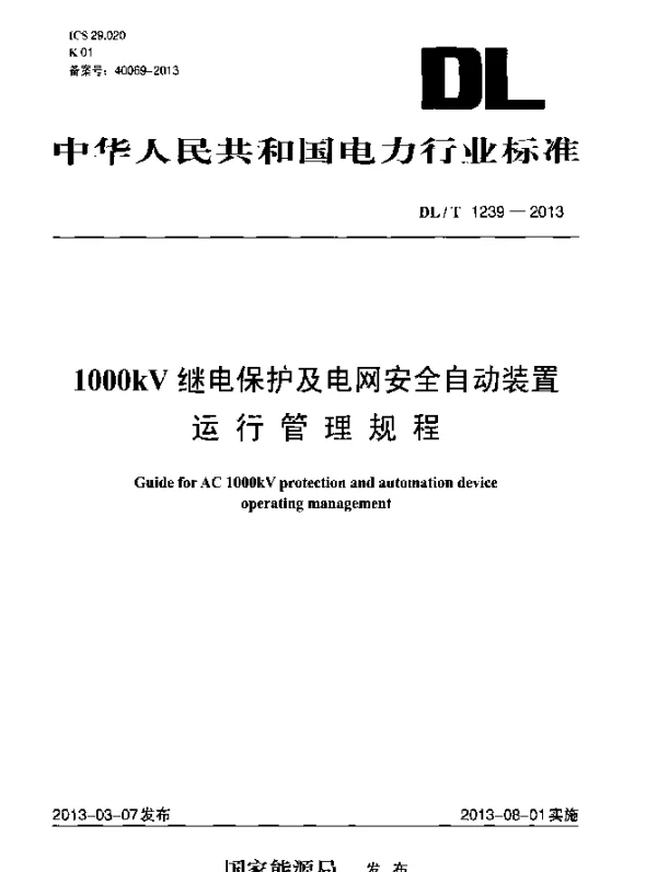 DLT 1239-2013 1000kV继电保护及电网安全自动装置运行管理规程
