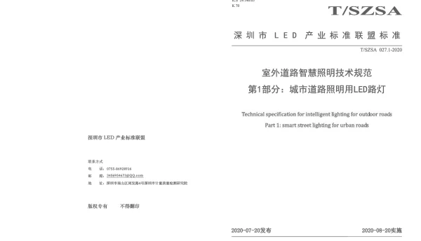 TSZSA 027.1-2020 室外道路智慧照明技术规范 第1部分：城市道路照明用LED路灯