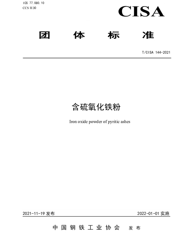 TCISA 144-2021 含硫氧化铁粉