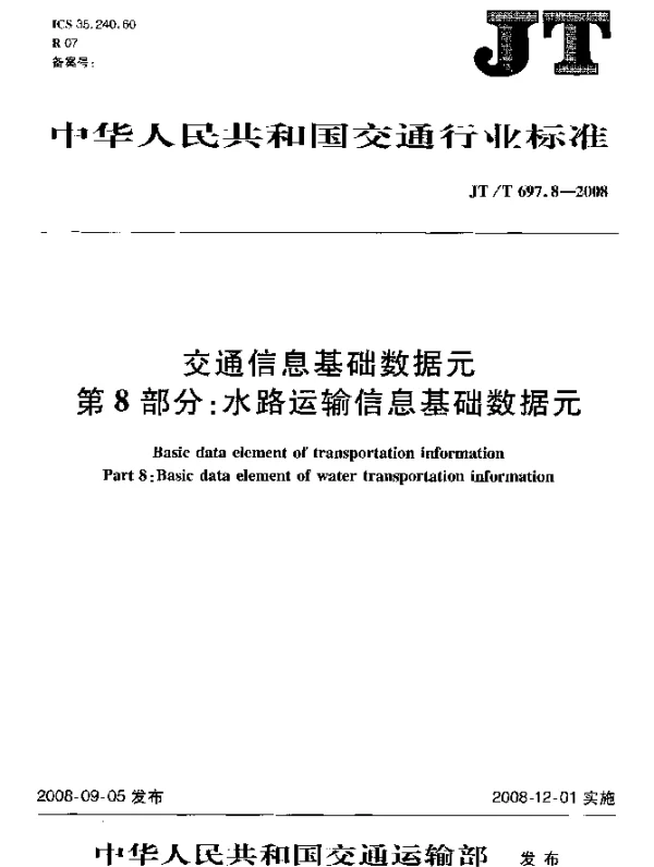 JTT 697.8-2008 交通信息基础数据元.第8部分：水路运输信息基础数据元