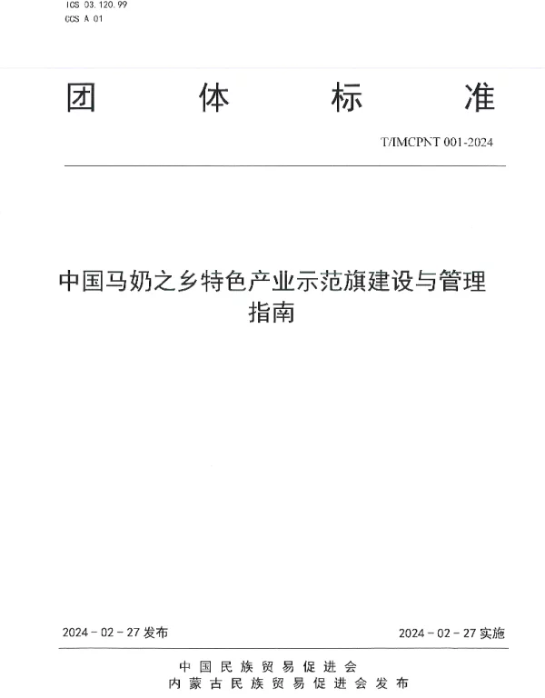 TIMCPNT 001-2024 中国马奶之乡特色产业示范旗建设与管理指南