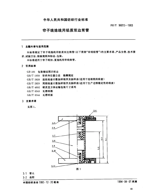 FZT 96013-1993 帘子线捻线用铝质双边筒管