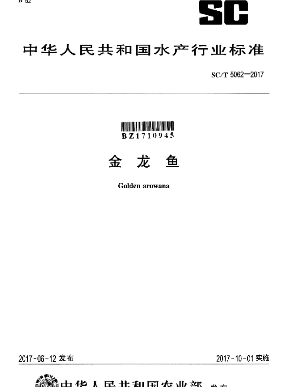 SCT 5062-2017 金龙鱼