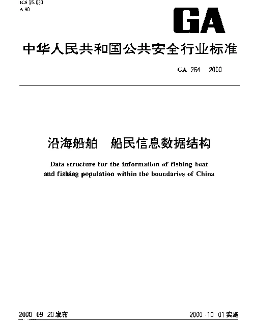 GA 264-2000 沿海船舶.船民信息数据结构