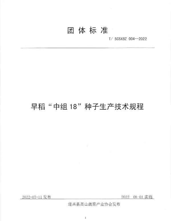 TSCSXBZ 004-2022 早稻“中组18”种子生产技术规程