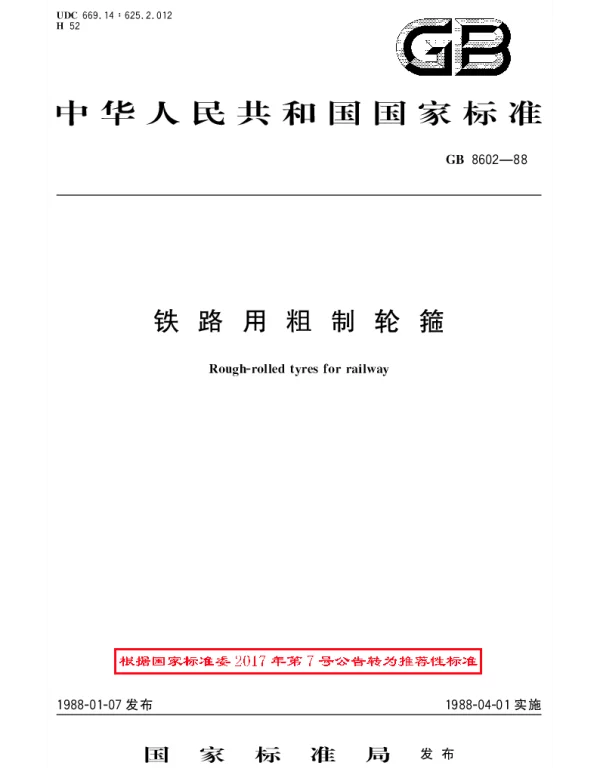 GBT 8602-1988 铁路用粗制轮箍