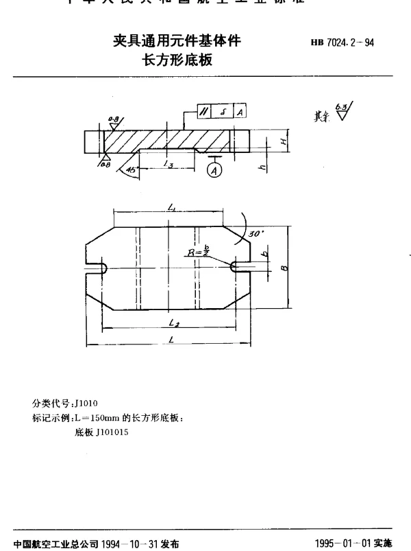 HB 7024.2-1994 夹具通用元件基体件.长方形底板