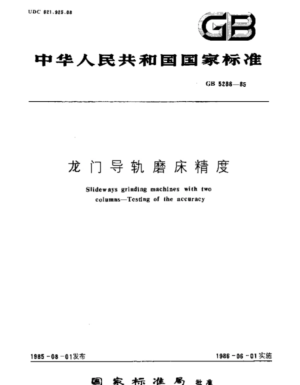 GBT 5288-1985 龙门导轨磨床精度
