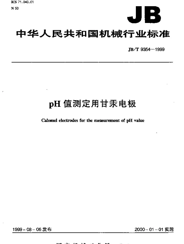 JBT 9354-1999 pH值测定用甘汞电极