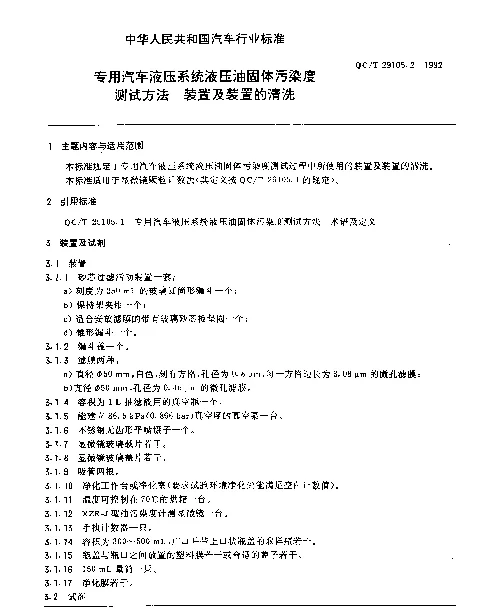 QCT 29105.2-1992 专用汽车液压系统液压油固体污染度测试方法 装置及装置的清洗