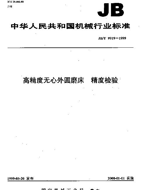 JBT 9919-1999 高精度无心外圆磨床.精度检验