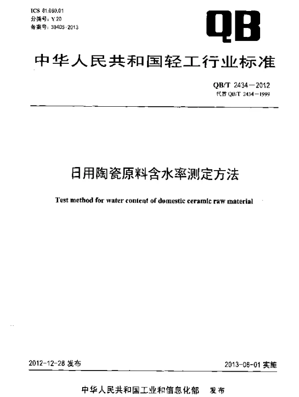 QBT 2434-2012 日用陶瓷原料含水率测定方法