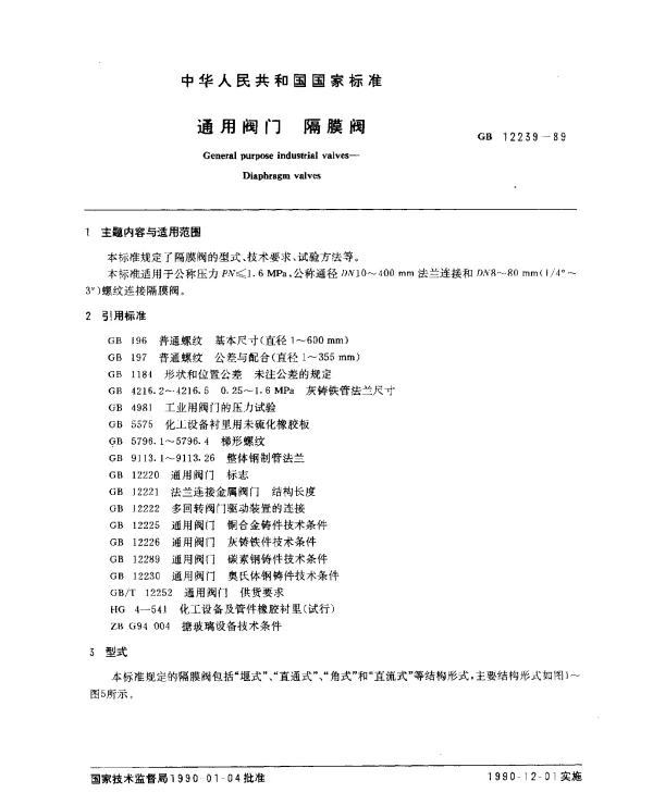 GB 12239-1989 通用阀门 隔膜阀