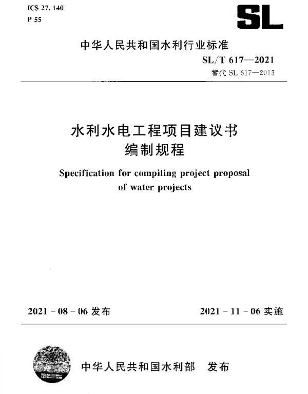SLT 617-2021 水利水电工程项目建议书编制规程