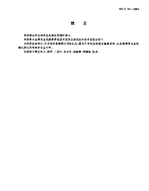 NYT 741-2003 深松、耙茬机械作业质量