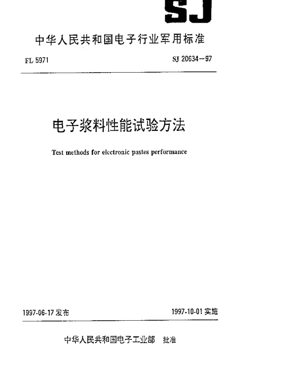 SJ 20634-1997 电子浆料性能试验方法