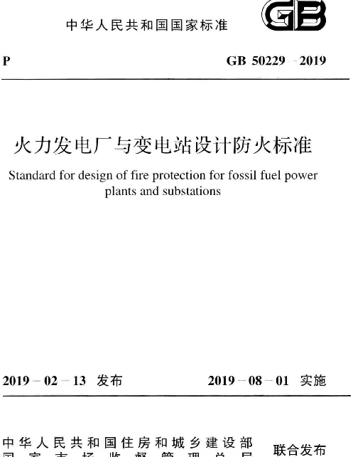 GB 50229-2019 火力发电厂与变电站设计防火标准