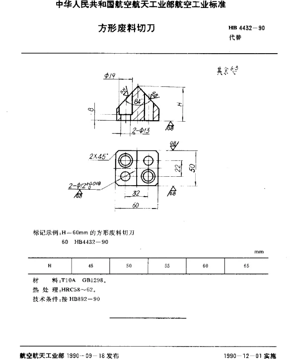 HB 4432-1990 方形废料切刀