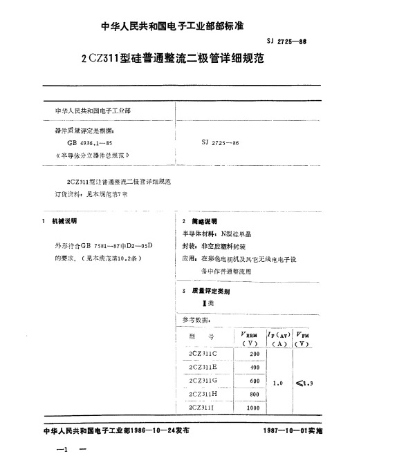 SJ 2725-1986 2CZ311型硅普通整流二极管详细规范