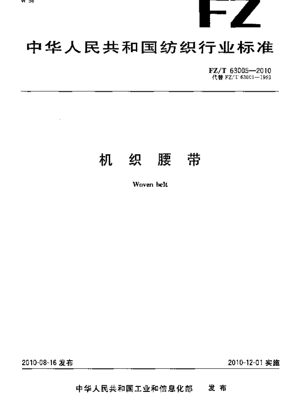 FZT 63005-2010 机织腰带