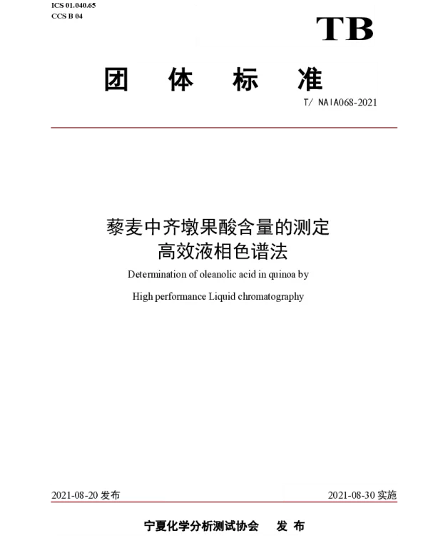TNAIA 068-2021 藜麦中齐墩果酸含量的测定    高效液相色谱法