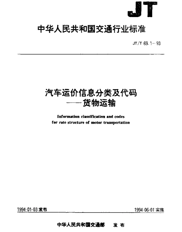 JTT 69.1-1993 汽车运价信息分类及代码——货物运输