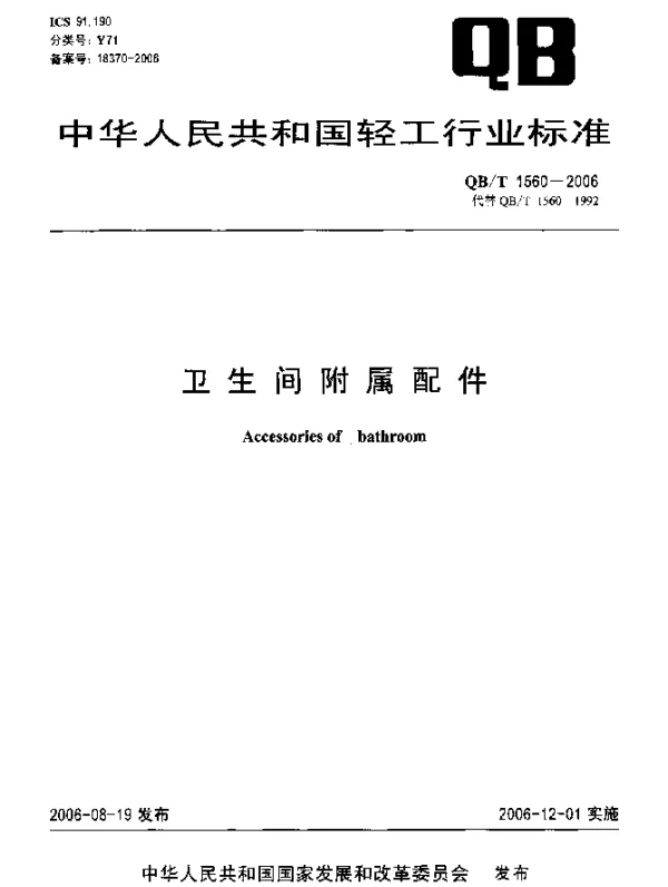 QBT 1560-2006 卫生间附属配件
