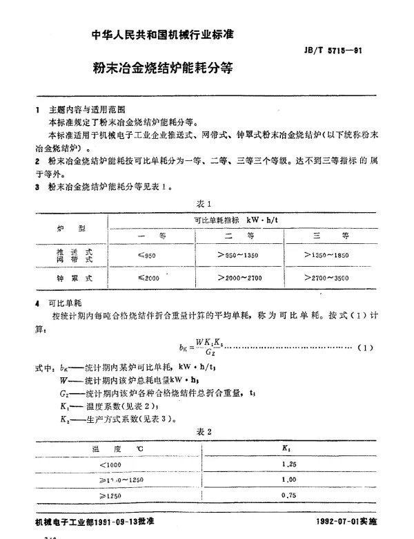 JBT 5715-1991 粉末冶金烧结炉 能耗分等