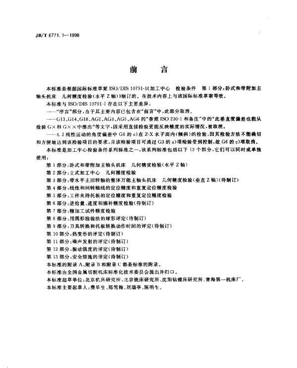 JBT 8771.1-1998 加工中心.检验条件.第1部分：卧式和带附加主轴头机床几何精度检验(水平Z轴)