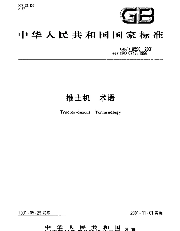 GBT 8590-2001 推土机 术语