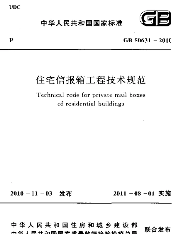 GB 50631-2010 住宅信报箱工程技术规范