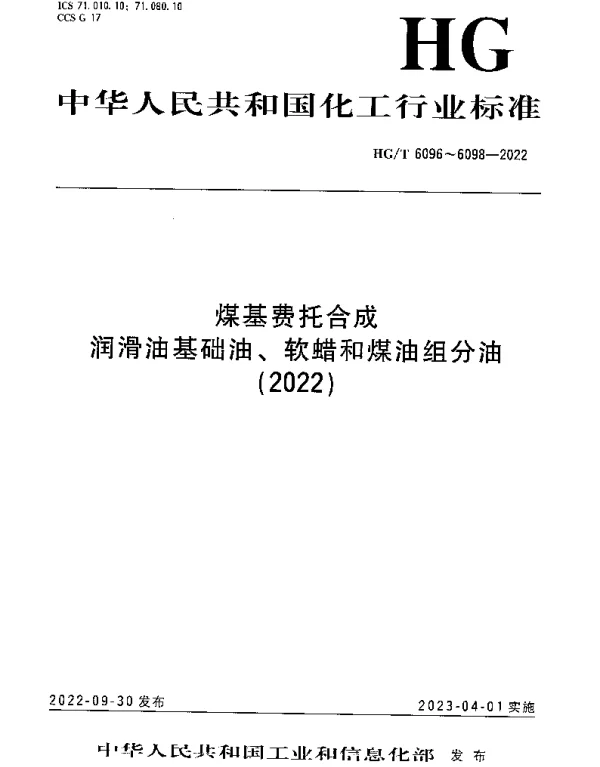 HGT 6097-2022 煤基费托合成 软蜡