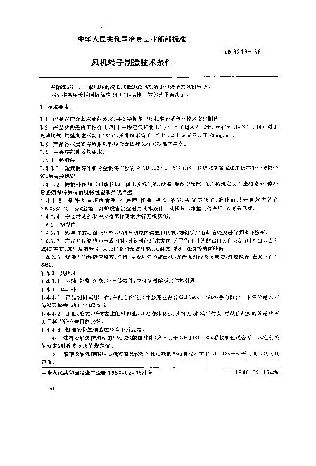 YB 3219-1988 风机转子制造技术条件