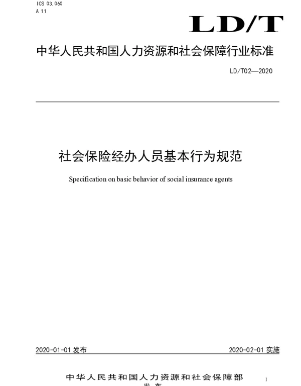 LDT02-2020 社会保险经办人员基本行为规范