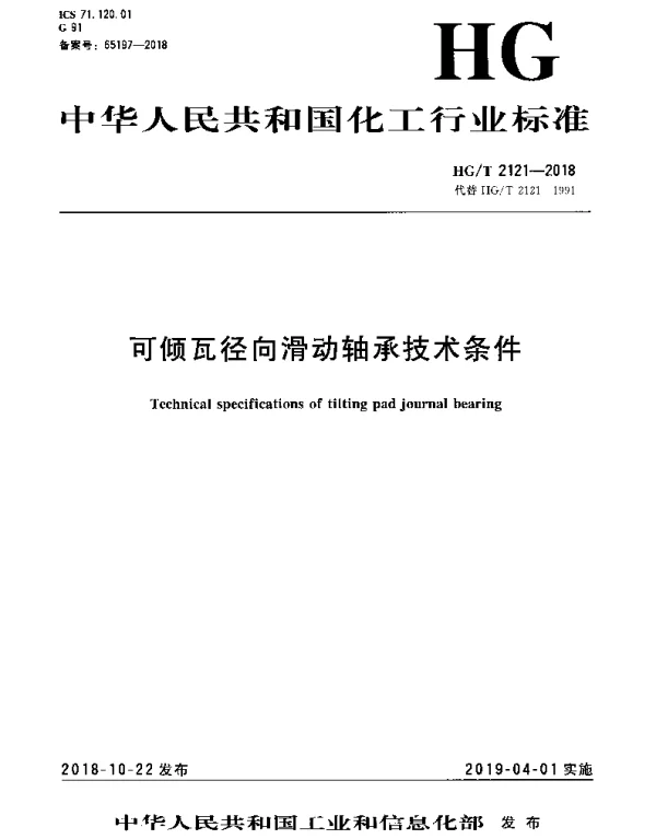 HGT 2121-2018 可倾瓦径向滑动轴承技术条件