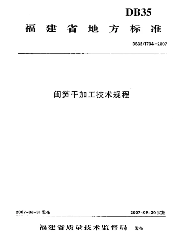 DB35T 734-2007 闽笋干加工技术规程
