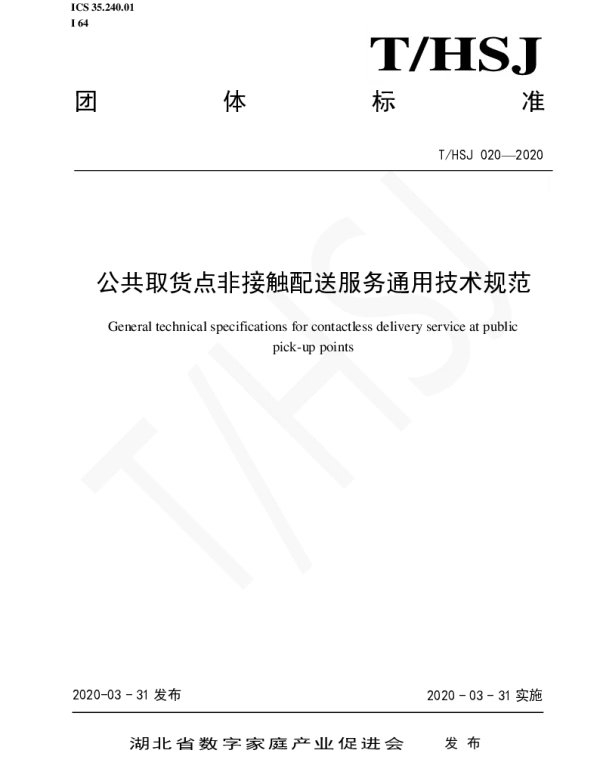THSJ 020-2020 公共取货点非接触配送服务通用技术规范