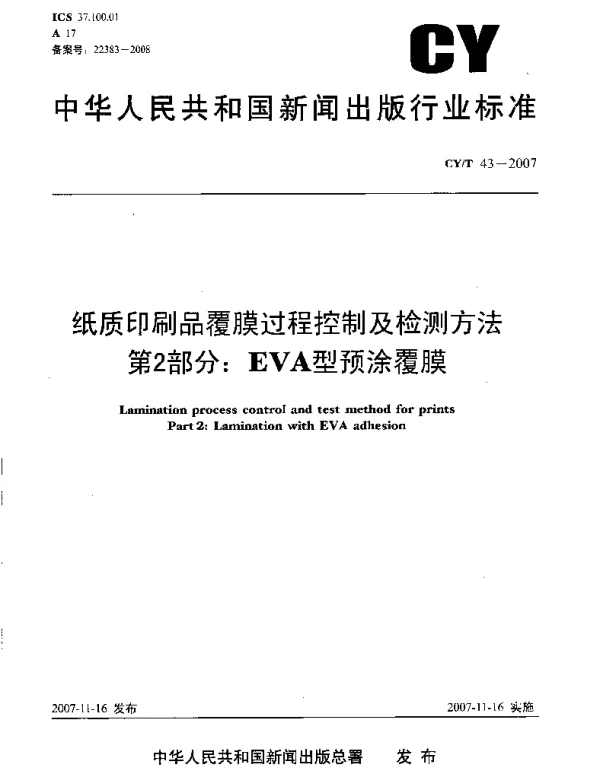 CYT 43-2007 纸质印刷品覆膜过程控制及检测方法 第2部分：EVA型预涂覆膜
