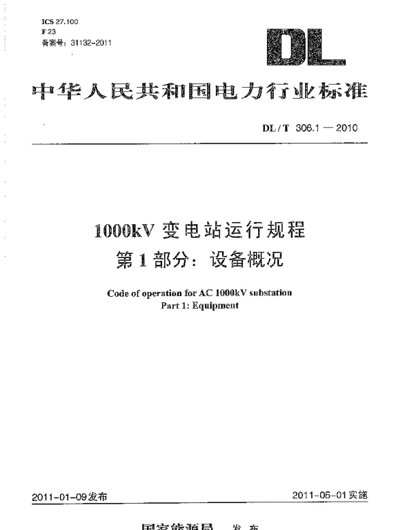 DLT 306.1-2010 1000kV变电站运行规程 第1部分：设备概况