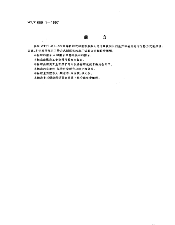 MTT 689.1-1997 刨煤机.出厂检验规范