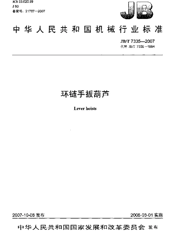 JBT 7335-2007 环链手扳葫芦