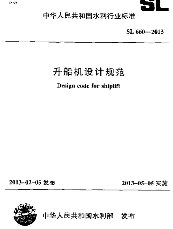 SL 660-2013 升船机设计规范