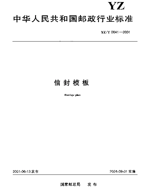 YZT 0041-2001 信封模板