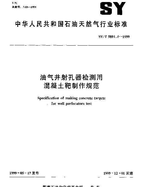 SYT 5891.1-1999 油气井射孔器检测用混凝土靶制作规范
