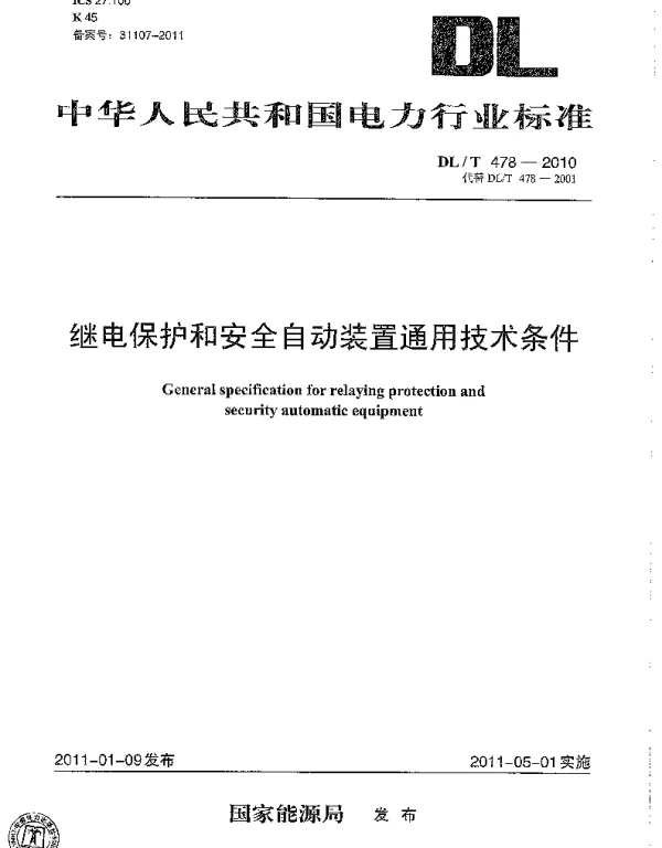 DLT 478-2010 继电保护和安全自动装置通用技术条件