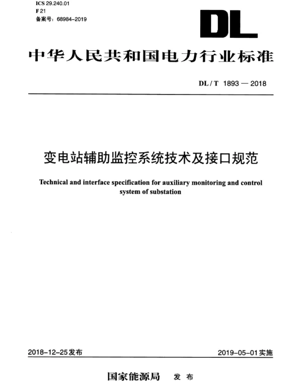DLT 1893-2018 变电站辅助监控系统技术及接口规范